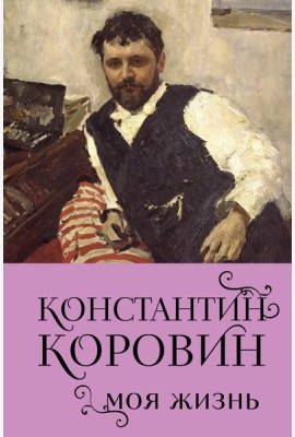 Константин Коровин. Моя жизнь