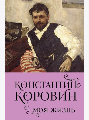 Константин Коровин. Моя жизнь