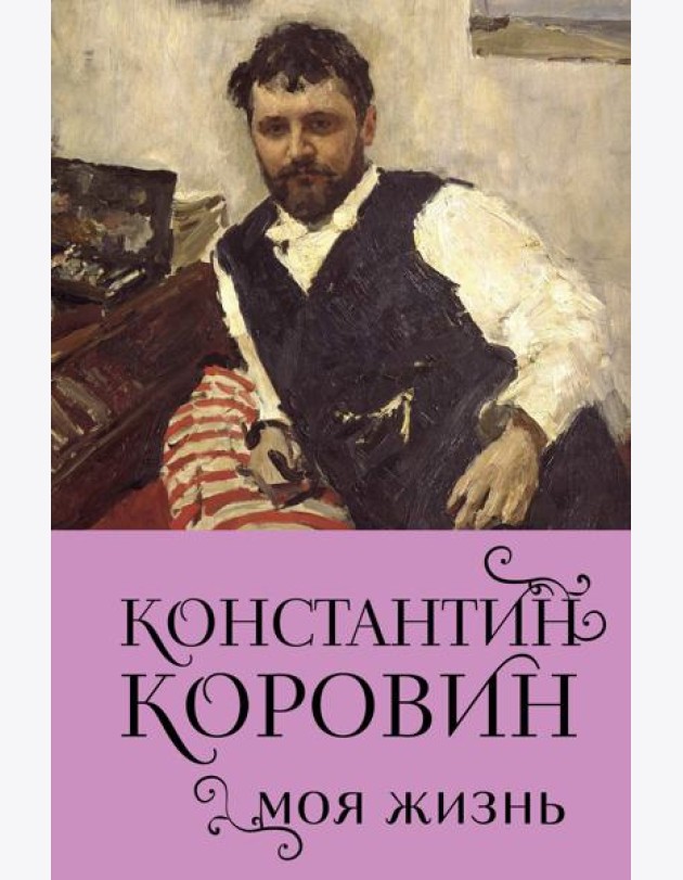 Константин Коровин. Моя жизнь