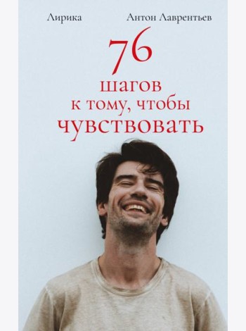 76 шагов к тому, чтобы чувствовать. Лирика