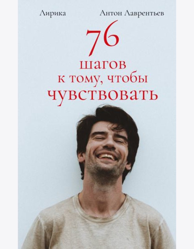76 шагов к тому, чтобы чувствовать. Лирика