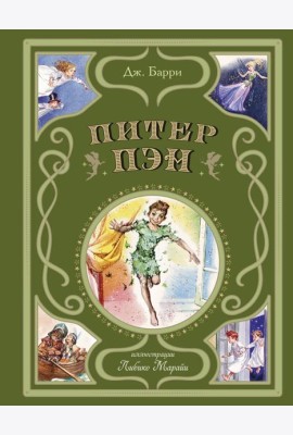 Питер Пэн (ил. Л. Марайи)