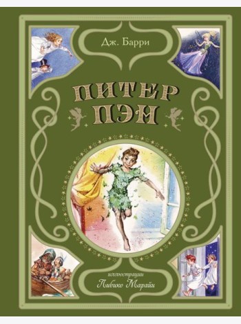 Питер Пэн (ил. Л. Марайи)