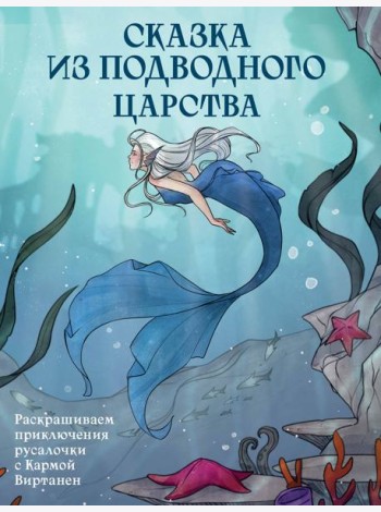 Сказка из подводного царства. Раскрашиваем приключения русалочки с Кармой Виртанен