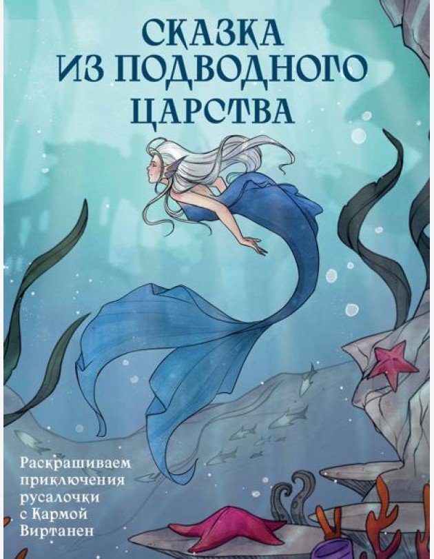 Сказка из подводного царства. Раскрашиваем приключения русалочки с Кармой Виртанен