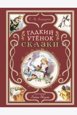 Гадкий утёнок. Сказки (ил. Л. Марайи)