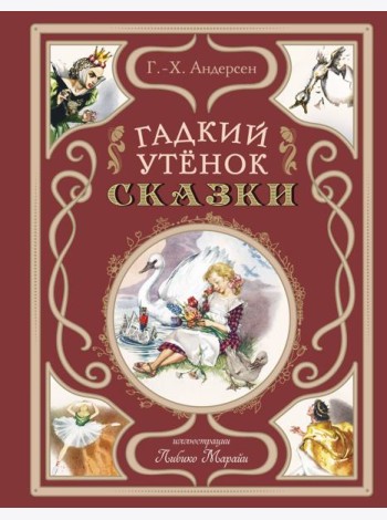 Гадкий утёнок. Сказки (ил. Л. Марайи)