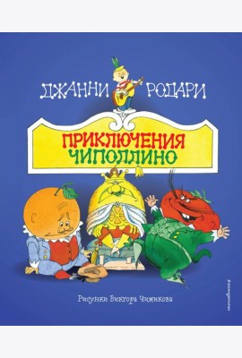 Приключения Чиполлино
