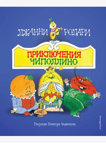 Приключения Чиполлино