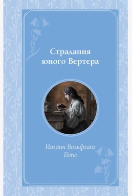 Страдания юного Вертера