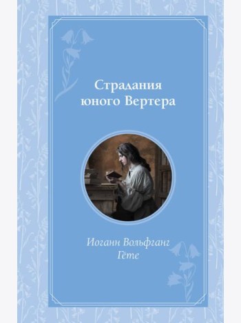Страдания юного Вертера