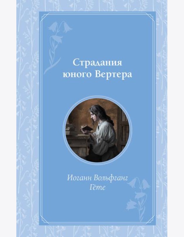 Страдания юного Вертера