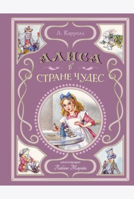 Алиса в Стране чудес (ил. Л. Марайи)