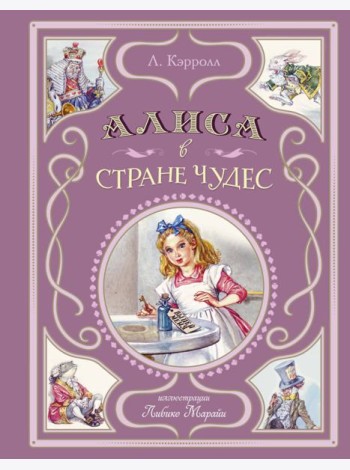 Алиса в Стране чудес (ил. Л. Марайи)