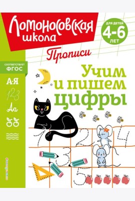 Учим и пишем цифры