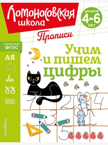 Учим и пишем цифры