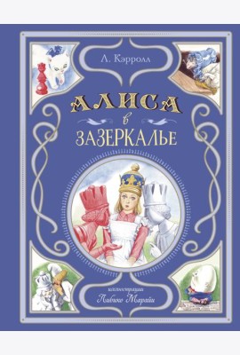 Алиса в Зазеркалье (ил. Л. Марайи)