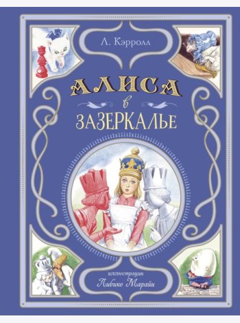 Алиса в Зазеркалье (ил. Л. Марайи)