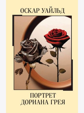 Портрет Дориана Грея