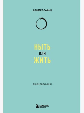 Ныть или жить: еженедельник