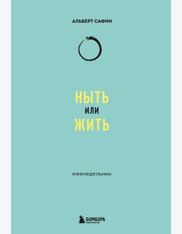 Ныть или жить: еженедельник