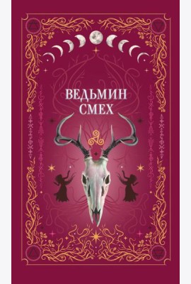 Ведьмин смех