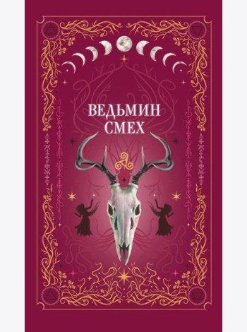 Ведьмин смех