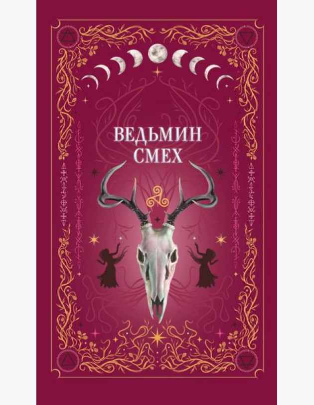Ведьмин смех