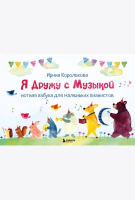 Я дружу с музыкой. Нотная азбука для маленьких пианистов (книга с карточками) (новое оформление)