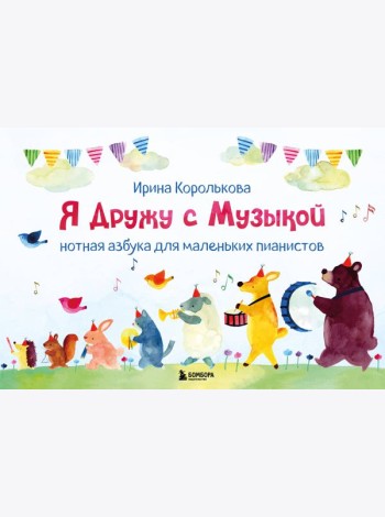 Я дружу с музыкой. Нотная азбука для маленьких пианистов (книга с карточками) (новое оформление)