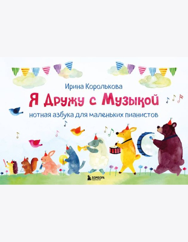 Я дружу с музыкой. Нотная азбука для маленьких пианистов (книга с карточками) (новое оформление)