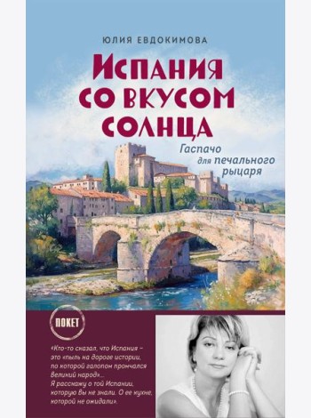Испания со вкусом солнца