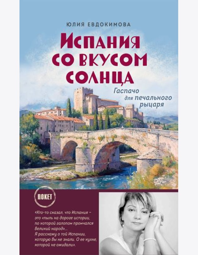 Испания со вкусом солнца