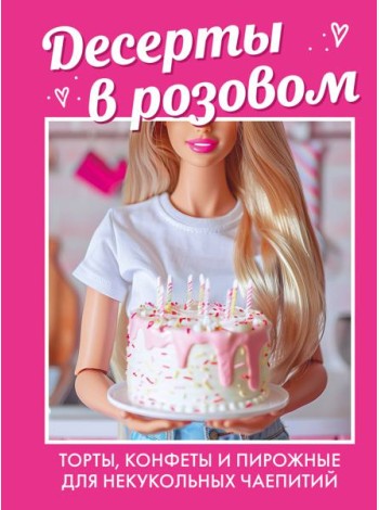 Десерты в розовом: торты, конфеты и пирожные для некукольных чаепитий