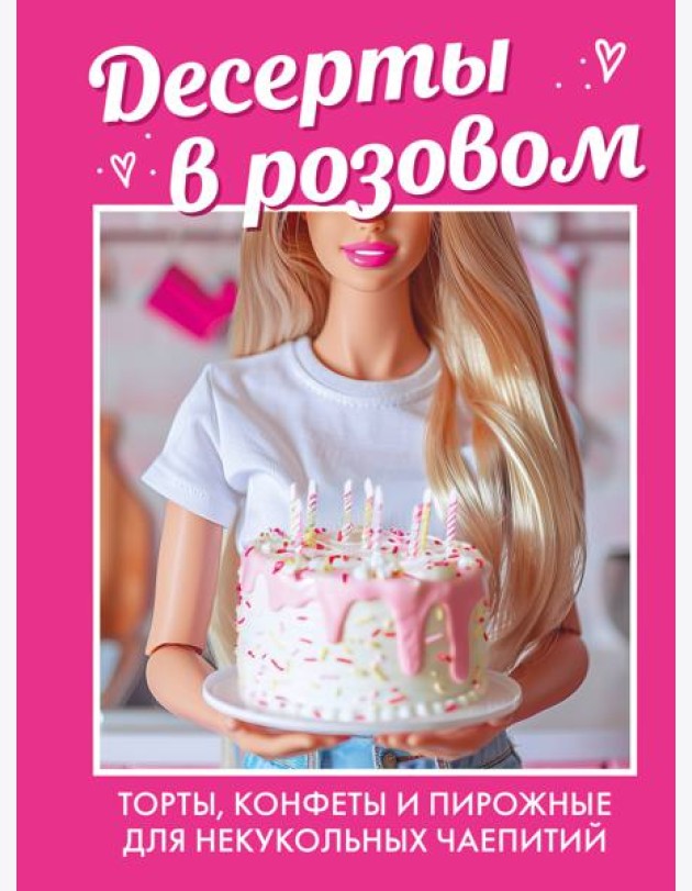 Десерты в розовом: торты, конфеты и пирожные для некукольных чаепитий