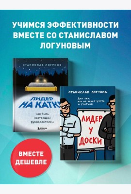 Комплект из 2-х книг. Лидер у доски + Лидер на катке