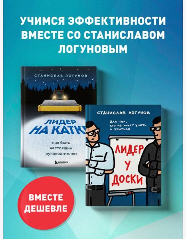 Комплект из 2-х книг. Лидер у доски + Лидер на катке