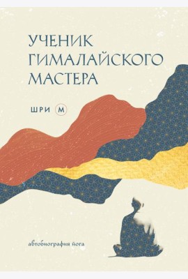 Ученик гималайского мастера: автобиография йога