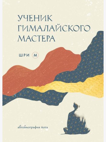 Ученик гималайского мастера: автобиография йога