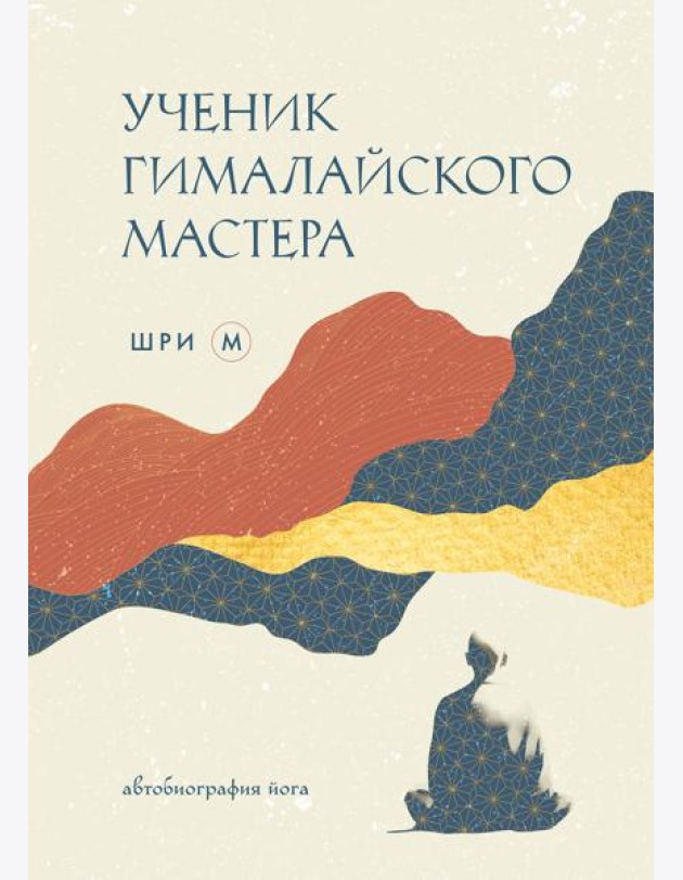 Ученик гималайского мастера: автобиография йога