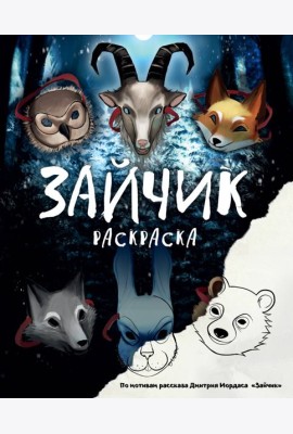 Зайчик. Раскраска