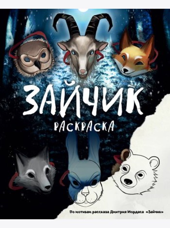 Зайчик. Раскраска