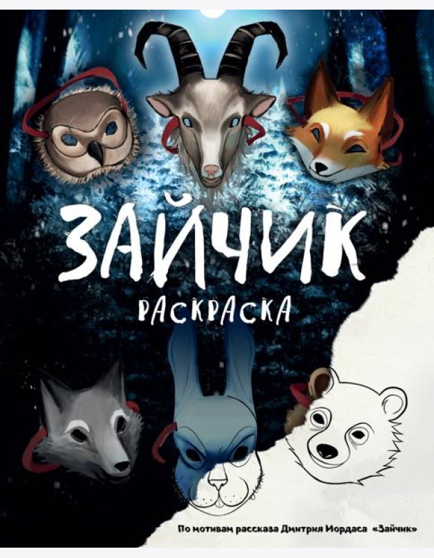 Зайчик. Раскраска