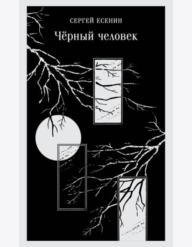 Черный человек