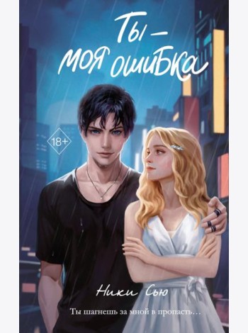 Ты - моя ошибка