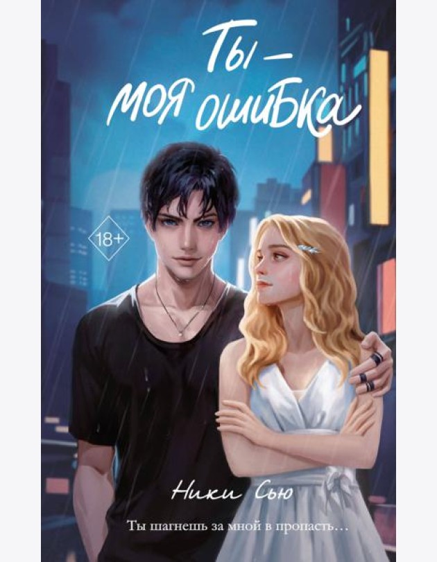 Ты - моя ошибка