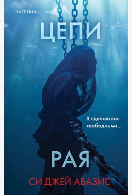 Цепи рая