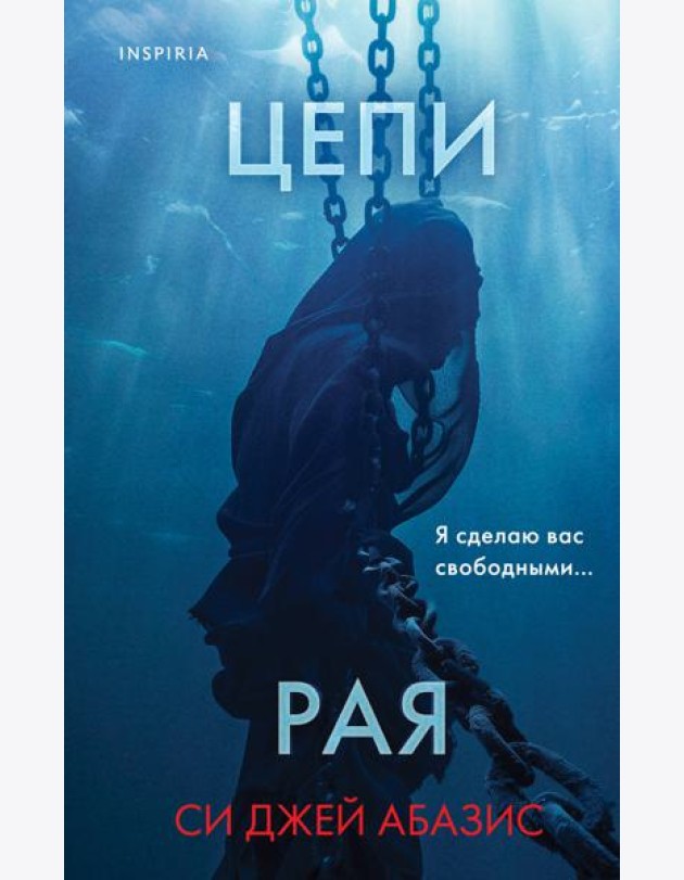 Цепи рая