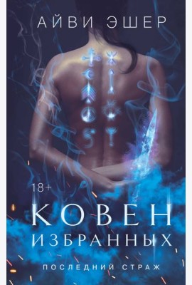 Ковен избранных