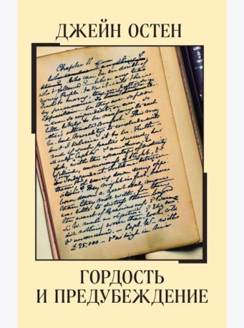 Гордость и предубеждение